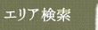 住所検索