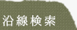 沿線検索