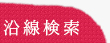 沿線検索